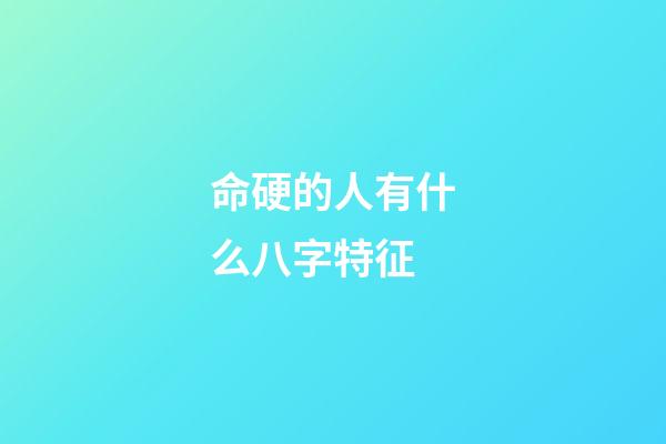 命硬的人有什么八字特征
