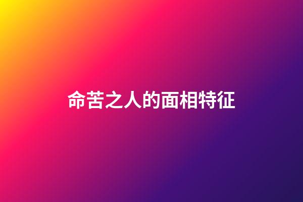 命苦之人的面相特征