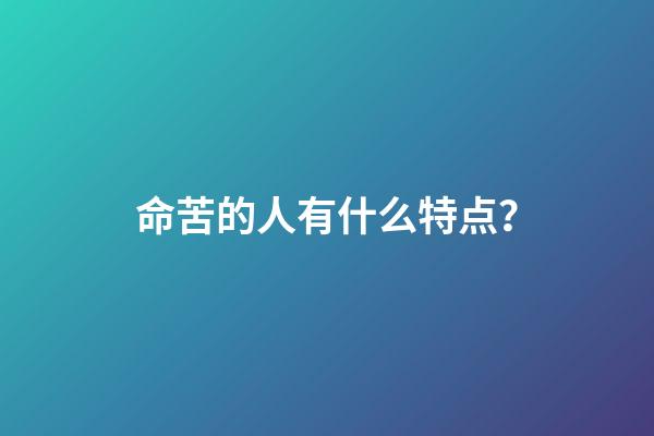 命苦的人有什么特点？
