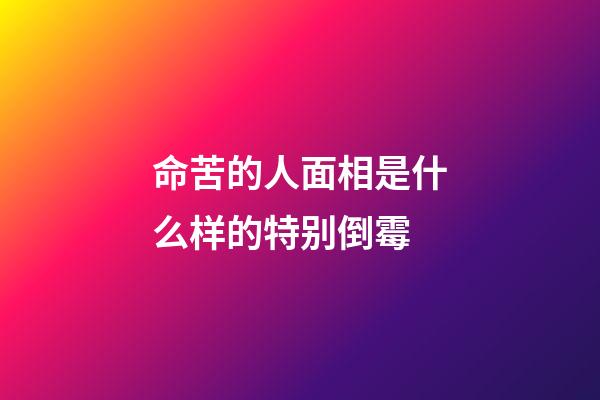 命苦的人面相是什么样的特别倒霉