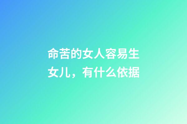 命苦的女人容易生女儿，有什么依据