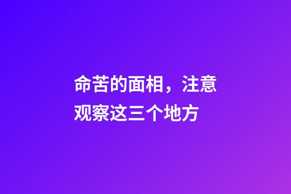 命苦的面相，注意观察这三个地方