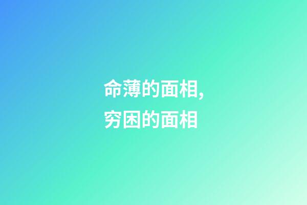命薄的面相,穷困的面相