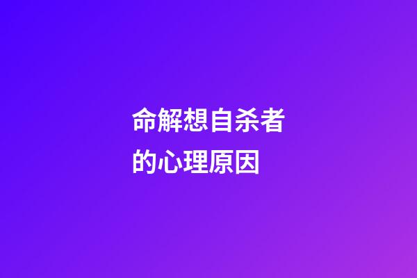 命解想自杀者的心理原因