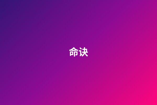 命诀