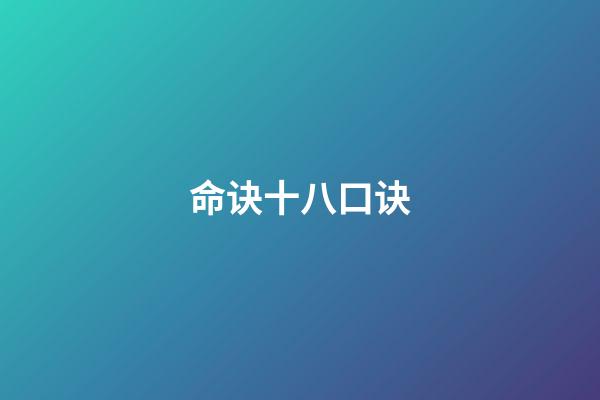 命诀十八口诀