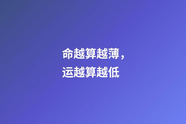 命越算越薄，运越算越低