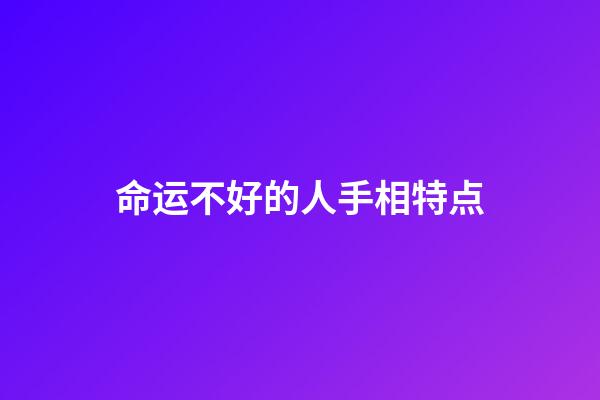 命运不好的人手相特点