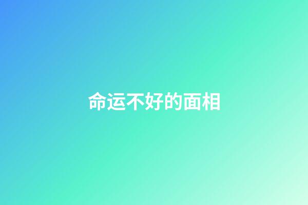 命运不好的面相