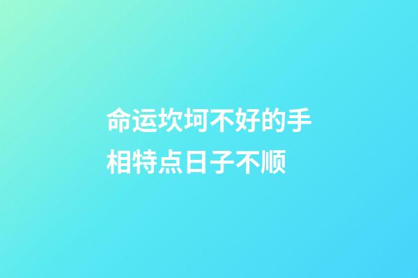 命运坎坷不好的手相特点日子不顺