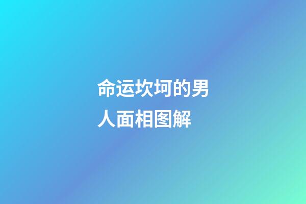 命运坎坷的男人面相图解