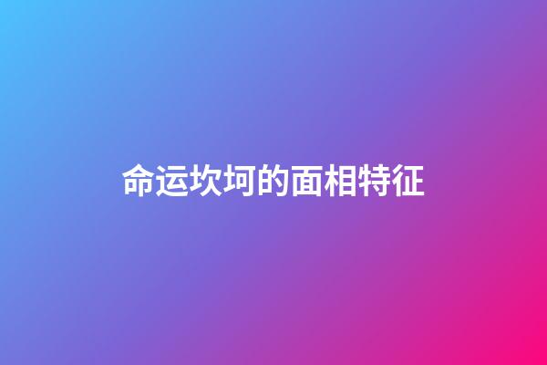 命运坎坷的面相特征