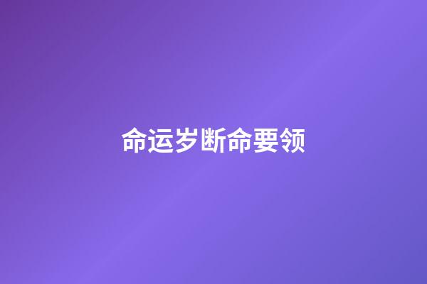 命运岁断命要领