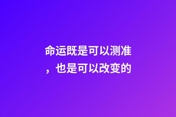 命运既是可以测准，也是可以改变的