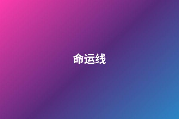 命运线（女人3大苦命手相）-第1张-星座运势-玄机派