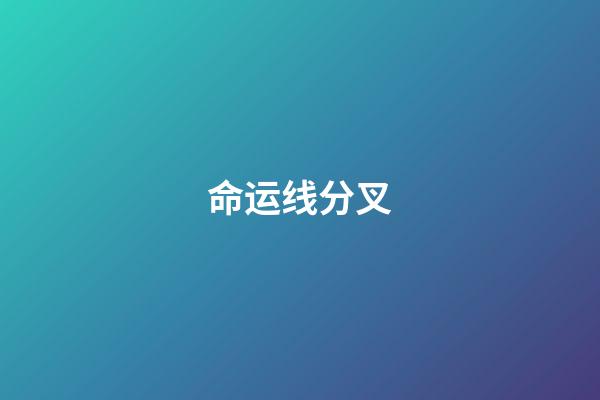 命运线分叉