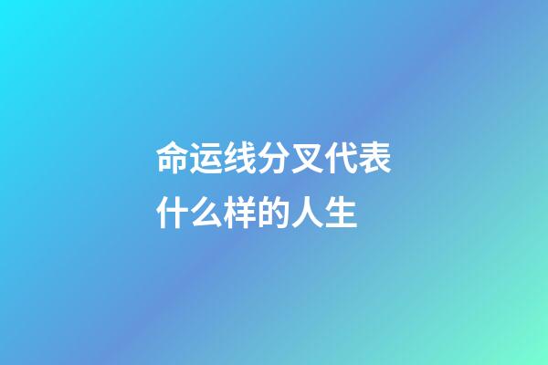 命运线分叉代表什么样的人生