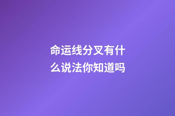 命运线分叉有什么说法你知道吗