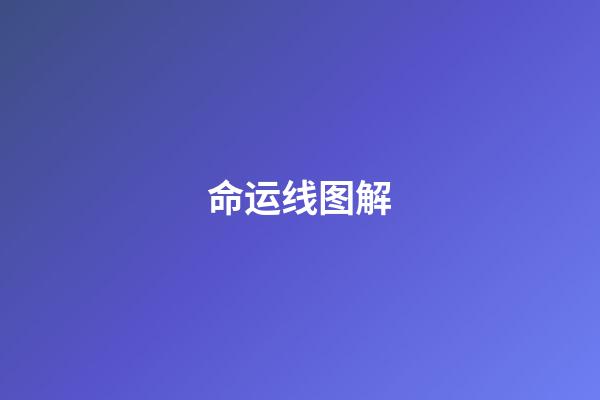 命运线图解