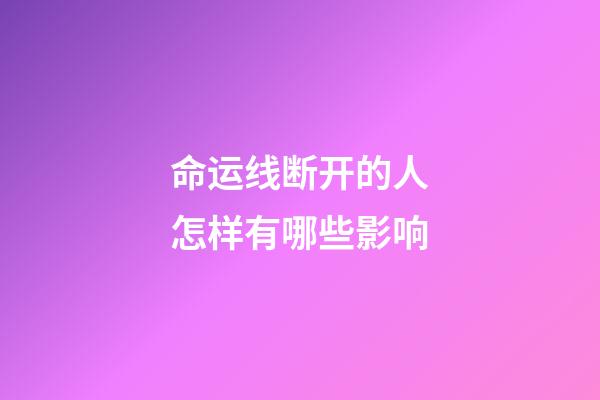 命运线断开的人怎样有哪些影响