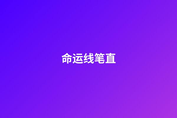 命运线笔直