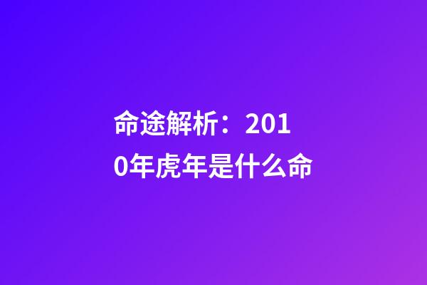 命途解析：2010年虎年是什么命