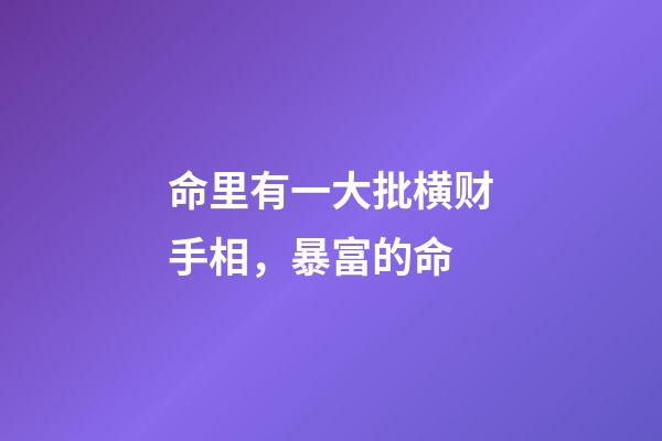 命里有一大批横财手相，暴富的命