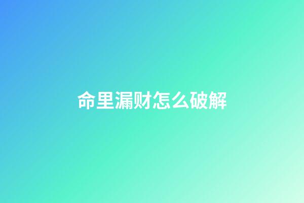 命里漏财怎么破解