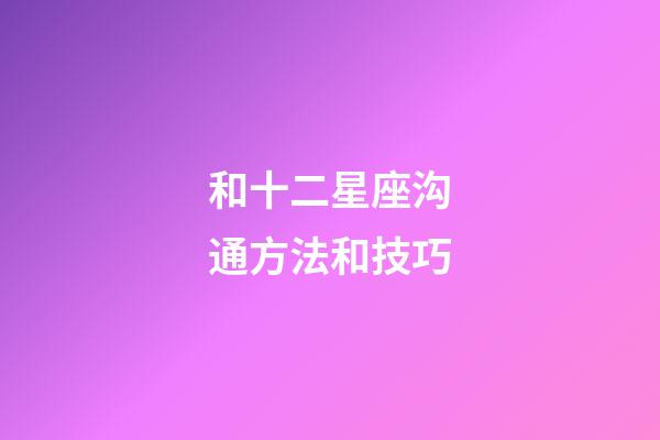 和十二星座沟通方法和技巧-第1张-星座运势-玄机派