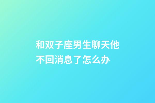 和双子座男生聊天他不回消息了怎么办-第1张-星座运势-玄机派