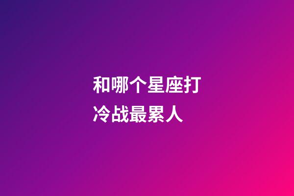 和哪个星座打冷战最累人-第1张-星座运势-玄机派