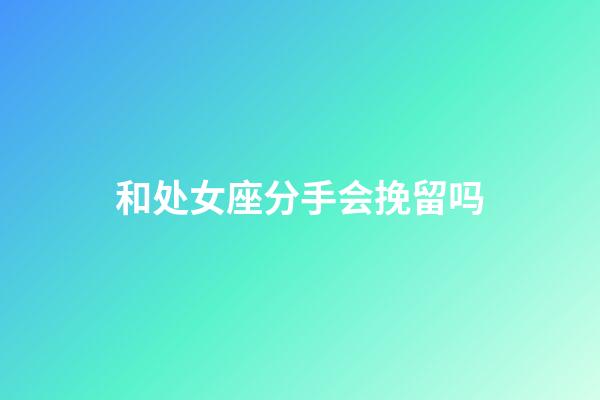 和处女座分手会挽留吗-第1张-星座运势-玄机派