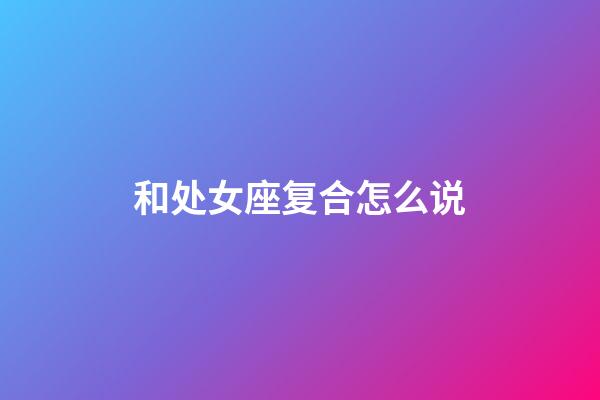 和处女座复合怎么说-第1张-星座运势-玄机派