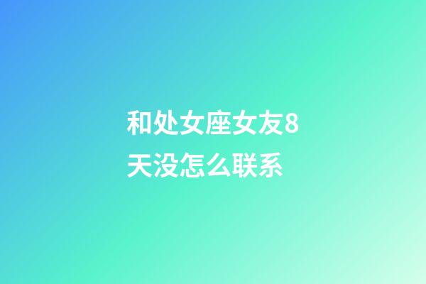 和处女座女友8天没怎么联系-第1张-星座运势-玄机派