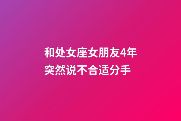 和处女座女朋友4年突然说不合适分手-第1张-星座运势-玄机派