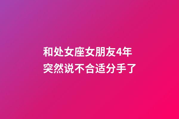 和处女座女朋友4年突然说不合适分手了-第1张-星座运势-玄机派