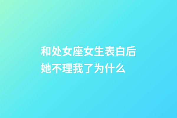 和处女座女生表白后她不理我了为什么-第1张-星座运势-玄机派