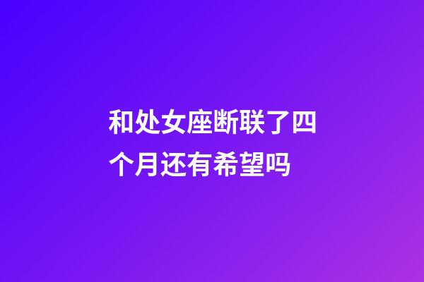 和处女座断联了四个月还有希望吗-第1张-星座运势-玄机派