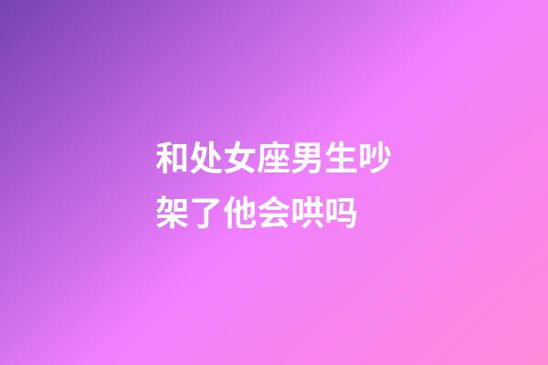 和处女座男生吵架了他会哄吗-第1张-星座运势-玄机派