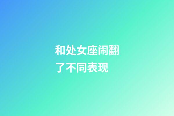 和处女座闹翻了不同表现-第1张-星座运势-玄机派