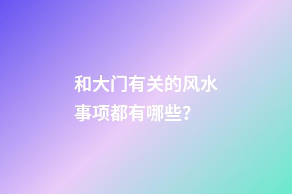 和大门有关的风水事项都有哪些？