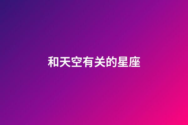 和天空有关的星座-第1张-星座运势-玄机派