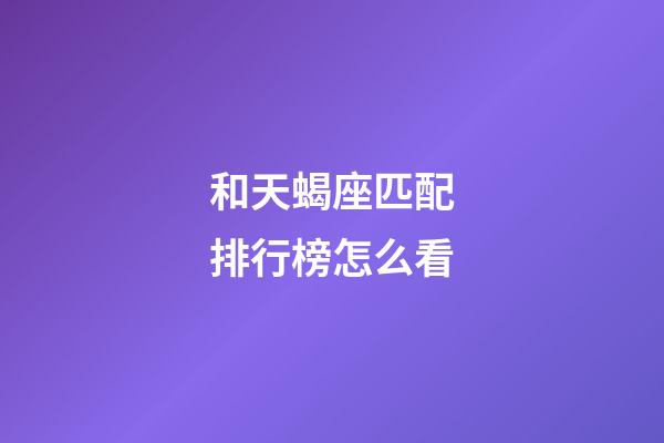 和天蝎座匹配排行榜怎么看-第1张-星座运势-玄机派