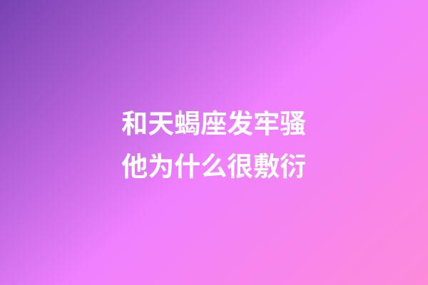 和天蝎座发牢骚他为什么很敷衍-第1张-星座运势-玄机派