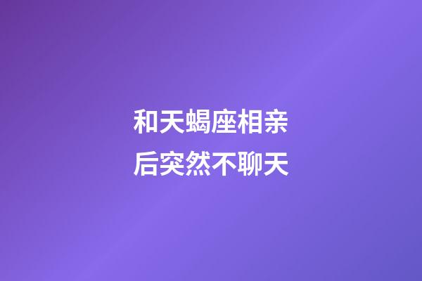 和天蝎座相亲后突然不聊天-第1张-星座运势-玄机派