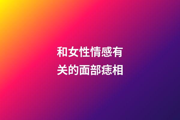 和女性情感有关的面部痣相