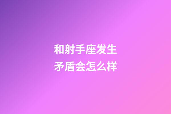 和射手座发生矛盾会怎么样-第1张-星座运势-玄机派