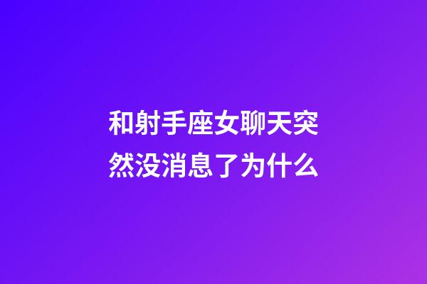 和射手座女聊天突然没消息了为什么-第1张-星座运势-玄机派