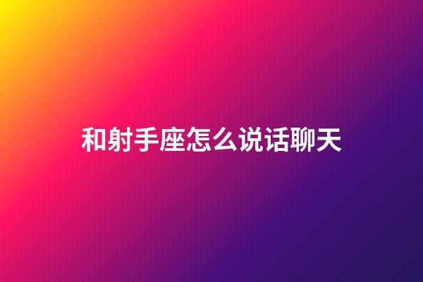 和射手座怎么说话聊天-第1张-星座运势-玄机派