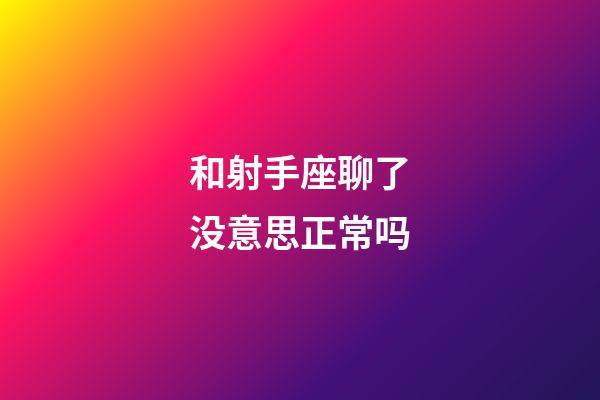 和射手座聊了没意思正常吗-第1张-星座运势-玄机派